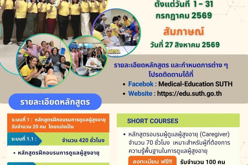 เปิดรับสมัคร! หลักสูตรฝึกอบรมการดูแลผู้สูงอายุแบบ 2 ระบบ (ไทย–ญี่ปุ่น) ประจำปี 2569 เปิดรับสมัคร! หลักสูตรฝึกอบรมการดูแลผู้สูงอายุแบบ 2 ระบบ (ไทย–ญี่ปุ่น) ประจำปี 2569