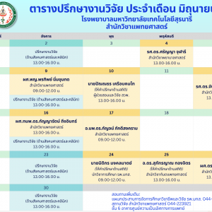 ตารางปรึกษางานวิจัย เดือน มิถุนายน 2569