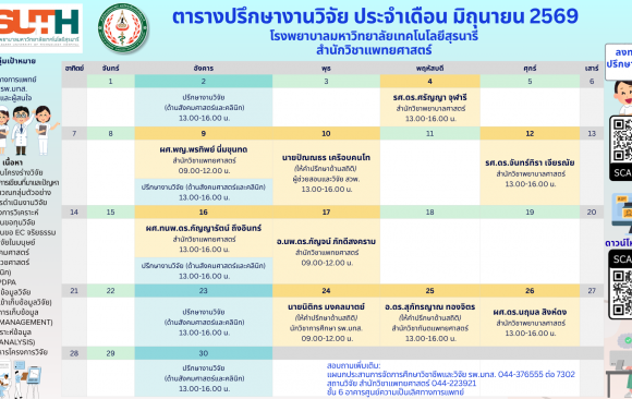 ตารางปรึกษางานวิจัย เดือน มิถุนายน 2569