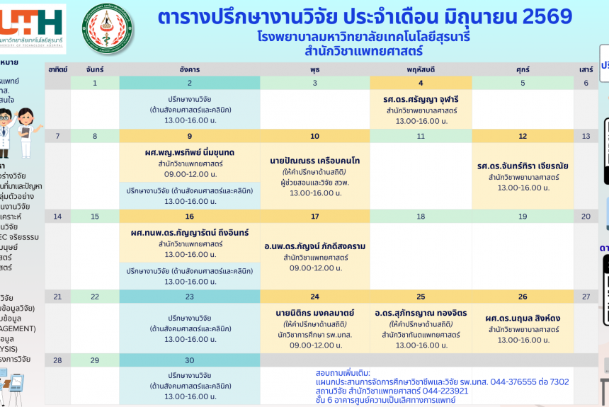 ตารางปรึกษางานวิจัย เดือน มิถุนายน 2569